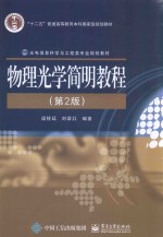 物理光学简明教程 第2版