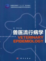 普通高等教育“十二五”规划教材 全国高等院校动物医学系列规划教材 兽医流行病学