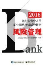 2016银行业专业人员职业资格考试辅导教材 风险管理