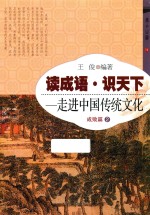 读成语·识天下 走进中国传统文化 成败篇 2