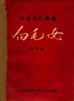 革命现代舞剧 白毛女 钢琴谱