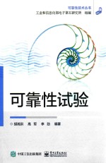 可靠性技术丛书 可靠性试验