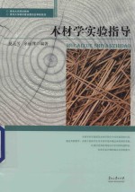 木材学实验指导