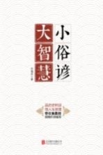 小俗谚,大智慧