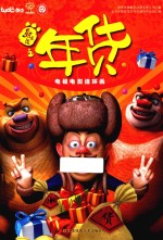 熊出没之年货 电视电影连环画