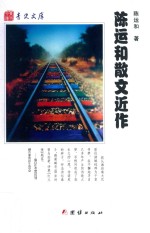 青史文库 陈运和散文近作