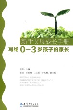 新手父母成长手册 写给0-3岁孩子的家长