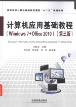 计算机应用基础教程 Windows 7+Office 2010