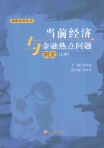 当前经济与金融热点问题研究 上