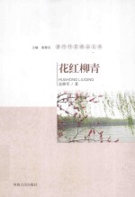 花红柳青