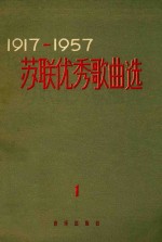 苏联优秀歌曲选 1 1917-1957 苏维埃网络丝歌曲 简谱本