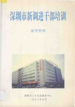 深圳市新调进干部培训参考资料