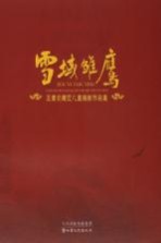 雪域雏鹰 王睿文藏区儿童摄影作品集