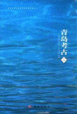 青岛考古 2