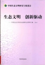 生态文明 创新驱动 中国生态文明论坛成都年会资料汇编 2014