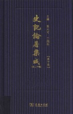 史记论著集成 第10卷