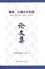 规划,让城市更和谐 第五届“魅力天津·学会杯”优秀学术论文集
