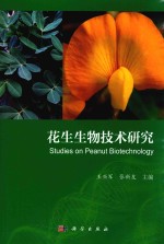 花生生物技术研究