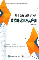 基于合作协同演化的微粒群计算及其应用
