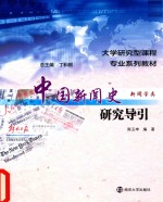 中国新闻史研究导引