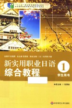 新实用职业日语综合教程 学生用书 1
