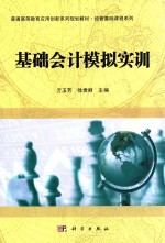 普通高等教育应用创新系列规划教材 经管基础课程系列 基础会计模拟实训