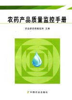 农药产品质量监控手册