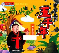 全面成才听读故事 中华上下五千年 秦 南北朝