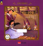 纯美的女孩童话 白雪公主