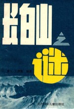 长白山旅游丛书 1 长白山之谜