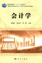 普通高等教育“十二五”规划教材 “管理应用型财会专业人才培养”新形态系列教材 会计学