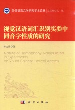 视觉汉语词汇识别实验中同音字性质的研究 英文