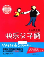 父与子全集 快乐父子俩 注音版