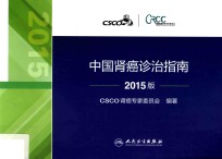 中国肾癌诊治指南 2015版