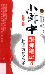 小郎中跟师笔记 3 脉证方药实录
