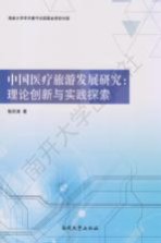 中国医疗旅游发展研究 理论创新与实践探索