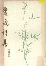 爱晚诗集 选集