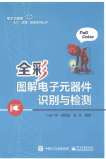 电子工程师入门·实践·提高系列丛书 全彩图解电子元器件识别与检测