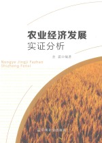 农业经济发展实证分析