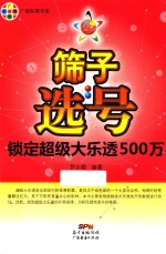 筛子选号 锁定超级大乐透500万