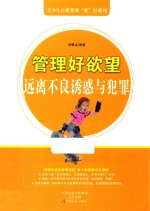 管理好欲望 远离不良诱惑与犯罪