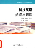 卓越科技学术交流英语系列丛书 科技英语阅读与翻译