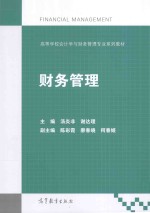 高等学校会计学与财务管理专业系列教材 财务管理