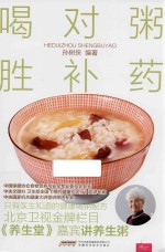 喝对粥，胜补药
