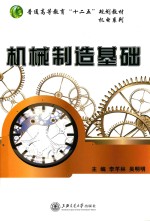 机械制造基础