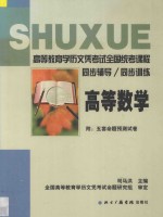 高等教育学历文凭考试全国统考课程 同步辅导 同步训练 高等数学