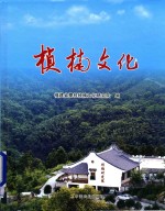 桢楠文化