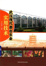 武汉现代都市农业实用技术