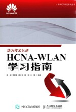 HCNA-WLAN学习指南