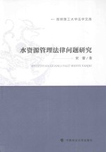 昆明理工大学法学文库 水资源管理法律问题研究